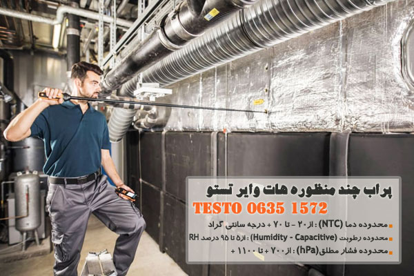 پراب چند منظوره هات وایر تستو مدل Testo 0635 1572